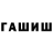 ГАШ хэш Firago Egor